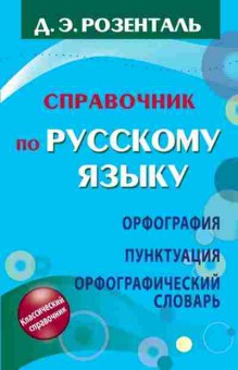 Книга Розенталь Д.Э. Спр.по русс.яз., б-3278, Баград.рф
